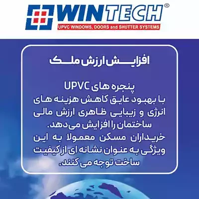 پروفیل وینتک؛ کیفیت و نوآوری در صنعت درب و پنجره