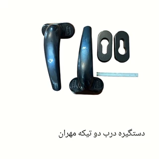 دستگیره درب دو تیکه مهران 