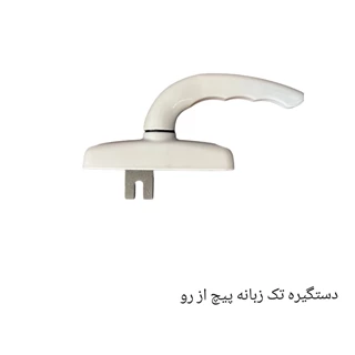 دستگیره تک زبانه سفید پیچ از رو ALWIN