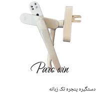 دستگیره تک زبانه سفید پارمین 