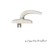 دستگیره تک زبانه سفید پیچ از رو ALWIN