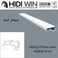 درپوش فریم کشویی 