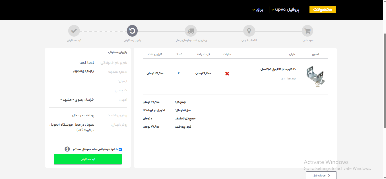 تایید و ثبت سفارش